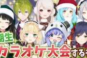 【にじさんじ】クリスマスイブに1期生がカラオケ大会うおおおおお『さんばか→おチグ3D→1期生カラオケ、流れ完璧だな』