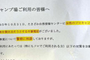 「女性ソロキャンパー」の有無確認...キャンプ場に不審電話　市が警察に相談、利用者には注意喚起