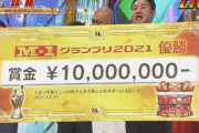 【悲報】M1優勝賞金1000万円←これ安くね？ｗｗｗｗｗｗｗｗｗｗｗｗｗｗｗｗ