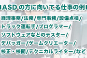 【画像】ASDに向いてる仕事、結構あった