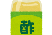 一人暮らしで「酢」を使い切れる奴おらんよな