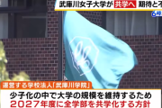 武庫川女子大「はぁ...生徒来ないし共学化するか...」女性「だめえええ」→署名40000人超