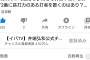 【悲報】井端弘和さん「セリーグはDH制を取り入れるべきではない」「投手も打撃練習しろ」