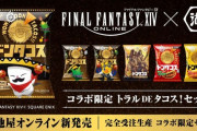 『FF14』×『ドンタコス』のコラボ商品「トラルDEタコス」が発売決定！ロネークステーキHQ風味に加えて特別パッケージデザインに！