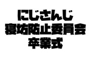 【にじさんじ】舞元の卒業枠立っとるやん（※2434寝坊防止委員会）