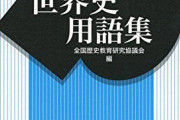 なんだか、おかしな歴史用語辞典