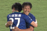 【J2第33節 徳島×山口】徳島が11試合負けなしの2連勝！後半追いつかれドロームード漂う終了間際に内田航平が劇的決勝弾