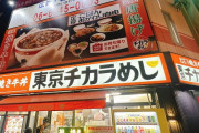 【悲報】「東京チカラめし」ついに関東全滅。国内は大阪１店舗のみに･･･