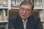 石破茂前総理「今の高市政権は私達が選んだもの、そう簡単に倒れられてはいかん。」「自分が自分がって気は全くない」　総理としての経験を日本のために