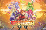 『聖剣伝説 VISIONS of MANA』ファイナルトレーラーを公開するも空気…