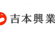 【悲報】吉本興業｢新ルールで芸人のTikTokの収益は2割もらうで｣所属芸人ブチ切れ｢なぜですか？理由を説明してください｣