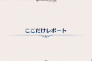 【グラブル】8/8生放送『ここだけレポート』情報まとめ
