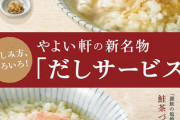 【朗報】やよい軒でだし茶漬けが無料に