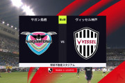 ◆Ｊ１◆6節 鳥栖×神戸 互いに決めきれずスコアレスドロー、神戸4位転落