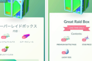【ポケモンGO】「スーパーレイドボックス！」レイドパスがお得な課金ボックスが登場！