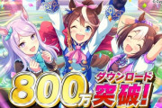 【悲報】ウマ娘が800万DL記念でまた石1500配ってる