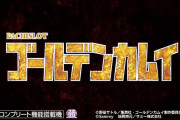 【新台】サミー「スマスロ ゴールデンカムイ」超ティザーPV公開！2024年4月黄金争奪戦、開始ッッ！！！