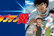 キャプテン翼がサッカー人気に貢献したという風潮