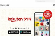 【悲報】楽天､ラクマの販売手数料を3.5%から6%に改悪