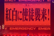 【速報】紅白歌合戦2021、このシーンにお茶の間が凍り付くｗｗｗｗｗｗｗｗ