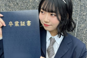 SKE48中坂美祐「高校を卒業しました！！」