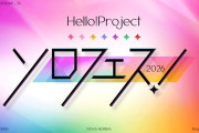 【画像】ハロプロ「ソロフェス2026」パフォーマンス楽曲と順番発表！