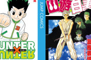 【集英社50％OFF】プライムデー半額セール、まとめ速報で人気の作品まとめ！『ハンタ』『幽★遊★白書』などが上位に！