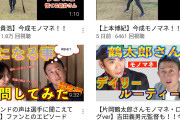 【悲報】元阪神 今成のYouTubeチャンネル、伸びない