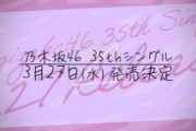 【日向坂46】おひさま怒り心頭！運営上層部はこの状況を説明するべき！