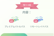 【ポケモンGO】「リモパスx1通常パスx3」謎の無料パスボックス登場…！しかも3回受け取り可能…なんだこれ！！