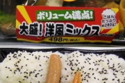 【画像あり】ローソンの「大盛り洋風ミックス弁当」、変わり果てた姿で発見される…