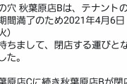 【悲報】秋葉原、とらのあなとソフマップが閉店し完全に終わる