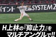 ソフトバンク上林、強肩を披露し抑止力を見せる！！！【動画】