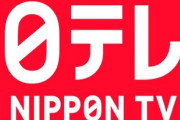 【悲報】日テレさん、原作者に拒否され来年放送予定だった連続ドラマの制作が中止になる…