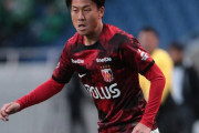 【浦和レッズ】MF岩尾憲が徳島に完全移籍