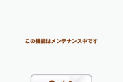 【悲報】12時なってもチームレース復旧せず（記事修正済み）