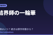 結界師の一輪華 アニメはいつ？続きは原作小説の何巻から読めばいい？【2026年最新】