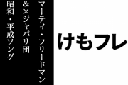 【けものフレンズ３】東スポWeb連載企画「マーティ・フリードマン＆×ジャパリ団　昭和・平成ソングって素敵じゃん」第5回が掲載