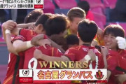 【速報】名古屋グランパスさん、C大阪に勝利してルヴァンカップ初優勝キターー！！ｗｗｗｗｗ