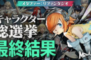 3/8本日～「メタファー：リファンタジオ展」開催！「キャラクター総選挙」最終結果も発表！オーケストラも7/19に開催決定