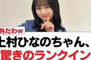 【日向坂46】上村ひなのちゃん、驚きのランクイン︎上村ひなの、正式なサインを改めて見た結果w【日向坂・日向坂で会いましょう】