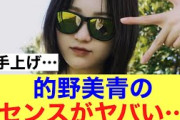 【強】櫻坂46的野美青のセンスがやばすぎる。#櫻坂46