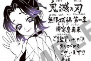 【画像】「鬼滅の刃」原作者、生存確認ｗｗｗｗｗｗｗｗｗｗ