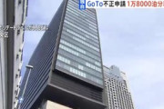 旅行会社ＨＩＳ、架空宿泊18000泊でGoTo申請　巨額の補助金を不正受給