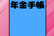 【画像】25歳女の障害年金の金額がこちら