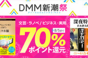 【8月26日迄】あの70％OFFで60億円の大損害を出したDMMブックスさん、懲りずに50％還元セール開始へ…今度は大丈夫なんか？?？