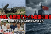 【速報】沖縄デニー知事「与那国ミサイル配備に苦言」日本の安全保障は相手が心でどう思うか考えながらやれよ