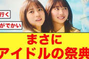 【特報】ビッグイベントに日向坂46が出演決定する