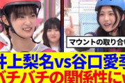 【櫻坂46】井上梨名vs谷口愛季、バチバチの関係性にwww