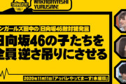 【日向坂46】「メンバー全員逆さ吊り」アンガ田中さんの過激発言一覧wwwww